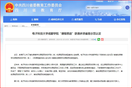 四川省教育厅网站报道买球平台“课程思政”获得多项省级示范认定